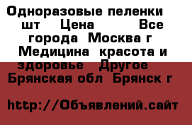 Одноразовые пеленки 30 шт. › Цена ­ 300 - Все города, Москва г. Медицина, красота и здоровье » Другое   . Брянская обл.,Брянск г.